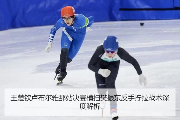 wang-chu-qin-lu-bu-er-ya-na-zhan-jue-sai-heng-sao-fan-zhen-dong-fan-shou-ning-la-zhan-shu-shen-du-jie-xi-2-374.jpg