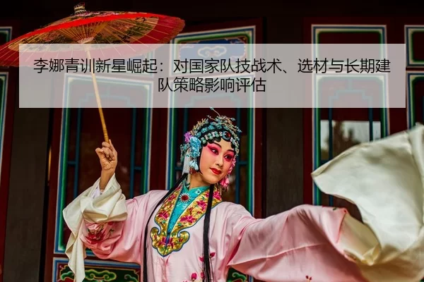 li-na-qing-xun-xin-xing-jue-qi-dui-guo-jia-dui-ji-zhan-shu-xuan-cai-yu-chang-qi-jian-dui-ce-lve-ying-xiang-ping-gu-2-425.jpg