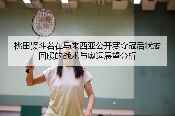 tao-tian-xian-dou-ruo-zai-ma-lai-xi-ya-gong-kai-sai-duo-guan-hou-zhuang-tai-hui-nuan-de-zhan-shu-yu-ao-yun-zhan-wang-2-899.jpg