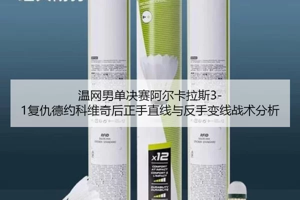 温网男单决赛阿尔卡拉斯3-1复仇德约科维奇后正手直线与反手变线战术分析